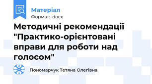 Методичні рекомендації "Практико-орієнтовані вправи для роботи над голосом"
