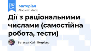 Дії з раціональними числами (самостійна робота, тести)