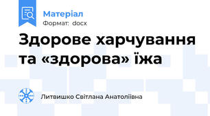 Здорове харчування та «здорова» їжа