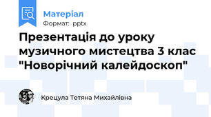 Презентація до уроку музичного мистецтва 3 клас "Новорічний калейдоскоп"