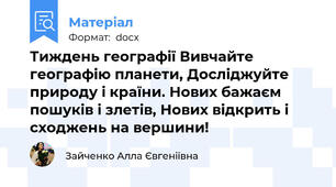 Тиждень географії Вивчайте географію планети, Досліджуйте природу і країни. Нових бажаєм пошуків і злетів, Нових відкрить і сходжень на вершини!