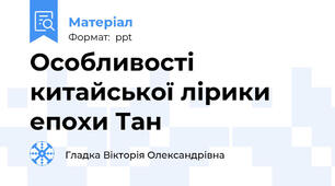 Особливості китайської лірики епохи Тан