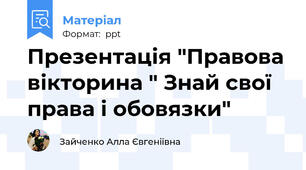 Презентація "Правова вікторина " Знай свої права і обовязки"