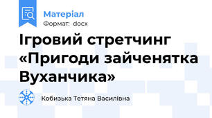 Ігровий стретчинг «Пригоди зайченятка Вуханчика»