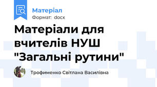 Матеріали для вчителів НУШ "Загальні рутини"