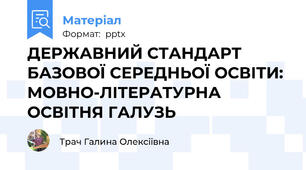 ДЕРЖАВНИЙ СТАНДАРТ БАЗОВОЇ СЕРЕДНЬОЇ ОСВІТИ: МОВНО-ЛІТЕРАТУРНА ОСВІТНЯ ГАЛУЗЬ