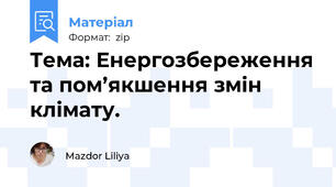 Тема: Енергозбереження та пом’якшення змін клімату.