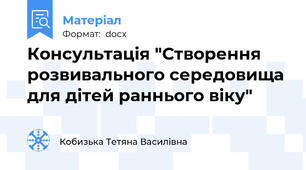 Консультація "Створення розвивального середовища для дітей раннього віку"