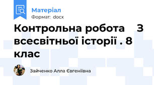 Контрольна робота    З всесвітньої історії . 8 клас