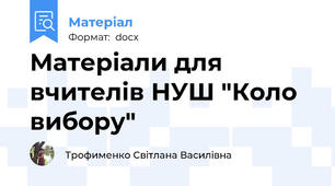 Матеріали для вчителів НУШ "Коло вибору"