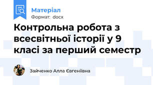 Контрольна робота з всесвітньої історії у 9 класі за перший семестр