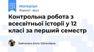 Контрольна робота з всесвітньої історії у 12 класі за перший семестр