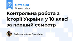 Контрольна робота з історії України у 10 класі за перший семестр