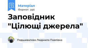 Заповідник "Цілющі джерела"