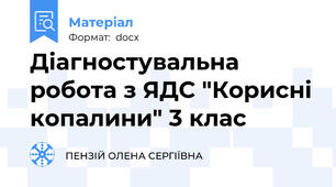 Діагностувальна робота з ЯДС "Корисні копалини" 3 клас