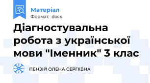 Діагностувальна робота з української мови "Іменник" 3 клас