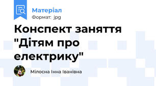 Конспект заняття "Дітям про електрику"