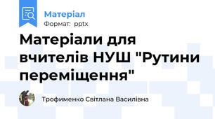 Матеріали для вчителів НУШ "Рутини переміщення"