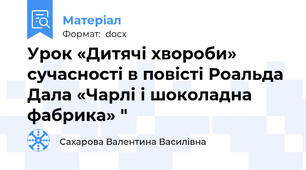 Урок «Дитячі хвороби» сучасності в повісті Роальда Дала «Чарлі і шоколадна фабрика» "