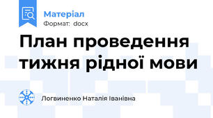 План проведення тижня рідної мови