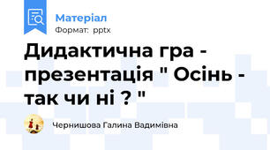 Дидактична гра - презентація " Осінь - так чи ні ? "