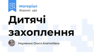 Дитячі захоплення