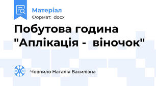 Побутова година "Аплікація -  віночок"
