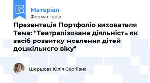 Презентація Портфоліо вихователя Тема: "Театралізована діяльність як засіб розвитку мовлення дітей дошкільного віку"