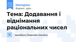 Тема: Додавання і віднімання раціональних чисел