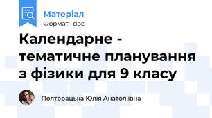 Календарне - тематичне планування з фізики для 9 класу