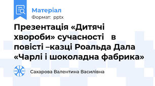 Презентація «Дитячі хвороби» сучасності в повісті –казці Роальда Дала «Чарлі і шоколадна фабрика»