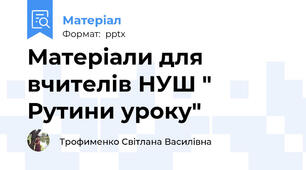 Матеріали для вчителів НУШ " Рутини уроку"