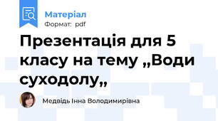 Презентація для 5 класу на тему ,,Води суходолу,,