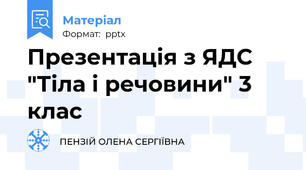 Презентація з ЯДС "Тіла і речовини" 3 клас