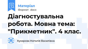 Діагностувальна робота. Мовна тема: "Прикметник". 4 клас.
