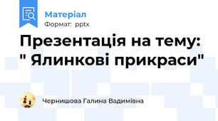 Презентація на тему: " Ялинкові прикраси"