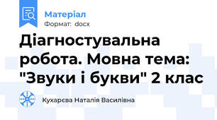 Діагностувальна робота. Мовна тема: "Звуки і букви" 2 клас