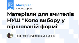 Матеріали для вчителів НУШ "Коло вибору у віршованій формі"