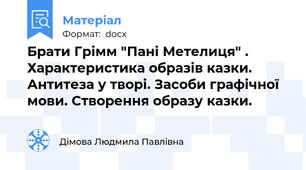 Брати Грімм "Пані Метелиця" . Характеристика образів казки. Антитеза у творі. Засоби графічної мови. Створення образу казки.
