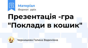 Презентація -гра "Поклади в кошик"
