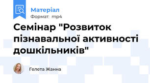 Семінар "Розвиток пізнавальної активності дошкільників"