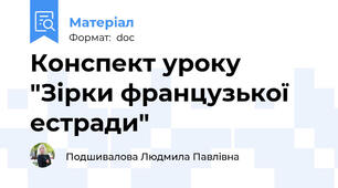 Конспект уроку  "Зірки французької естради"