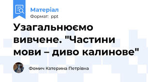 Узагальнюємо вивчене. "Частини мови – диво калинове"