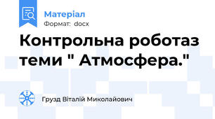 Контрольна роботаз теми " Атмосфера."