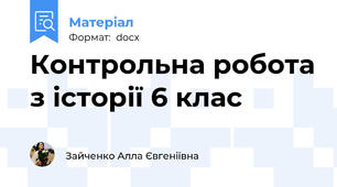 Контрольна робота з історії 6 клас