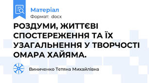 РОЗДУМИ, ЖИТТЄВІ СПОСТЕРЕЖЕННЯ ТА ЇХ УЗАГАЛЬНЕННЯ У ТВОРЧОСТІ ОМАРА ХАЙЯМА.