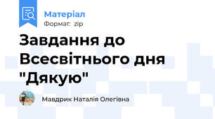 Завдання до Всесвітнього дня "Дякую"