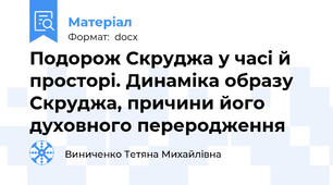 Подорож Скруджа у часі й просторі. Динаміка образу Скруджа, причини його духовного переродження