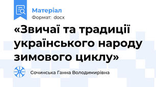 «Звичаї та традиції українського народу зимового циклу»
