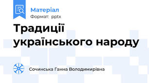 Традиції українського народу